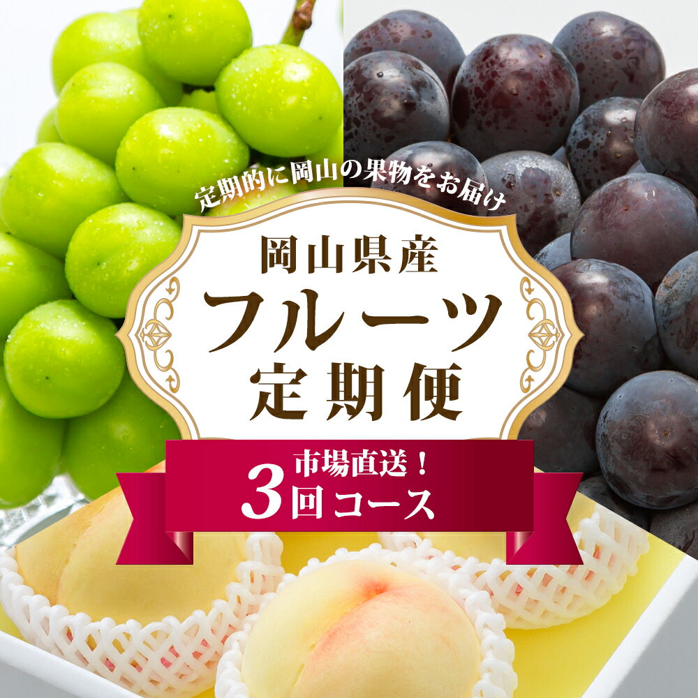 【ふるさと納税】《3回定期便》フルーツ 定期便 2025年 先行予約 フルーツ王国 岡山 厳選 果物 （7月 9月 10月）3回コース 桃 もも 葡萄 岡山県産 ギフト　 シャインマスカット スイーツ 岡山市 旬 白桃 ニューピオーネ 【2025年7月上旬～10月下旬 発送予定】のサムネイル