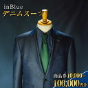 【ふるさと納税】 デニム スーツ inBlue 商品券 1万円分 3万円分 5万円分 10万円分 岡山 倉敷市 チケット メンズ メンズスーツ ファッション 倉...