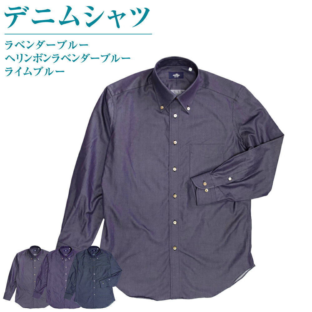 【ふるさと納税】 inBlue デニムシャツ <選べるカラー・サイズ>【41/84・43/86サイズ選択可能】 ラベンダーブルー / ヘリンボンラベンダーブルー...
