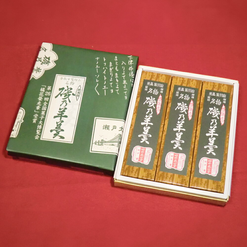 【ふるさと納税】磯乃羊羹　ギフト用3本（化粧箱入）　和菓子・ようかん・羊羹 お取り寄せ 贈り物 贈答用 贈答品 倉敷市 送料無料