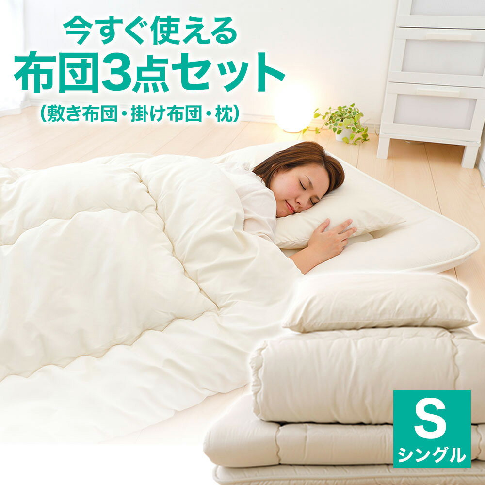 今すぐ使える布団3点セット シングル(掛け布団・敷き布団・枕) コンパクト圧縮梱包 日用品・寝具・敷布団・寝具・掛け布団・シングル・枕