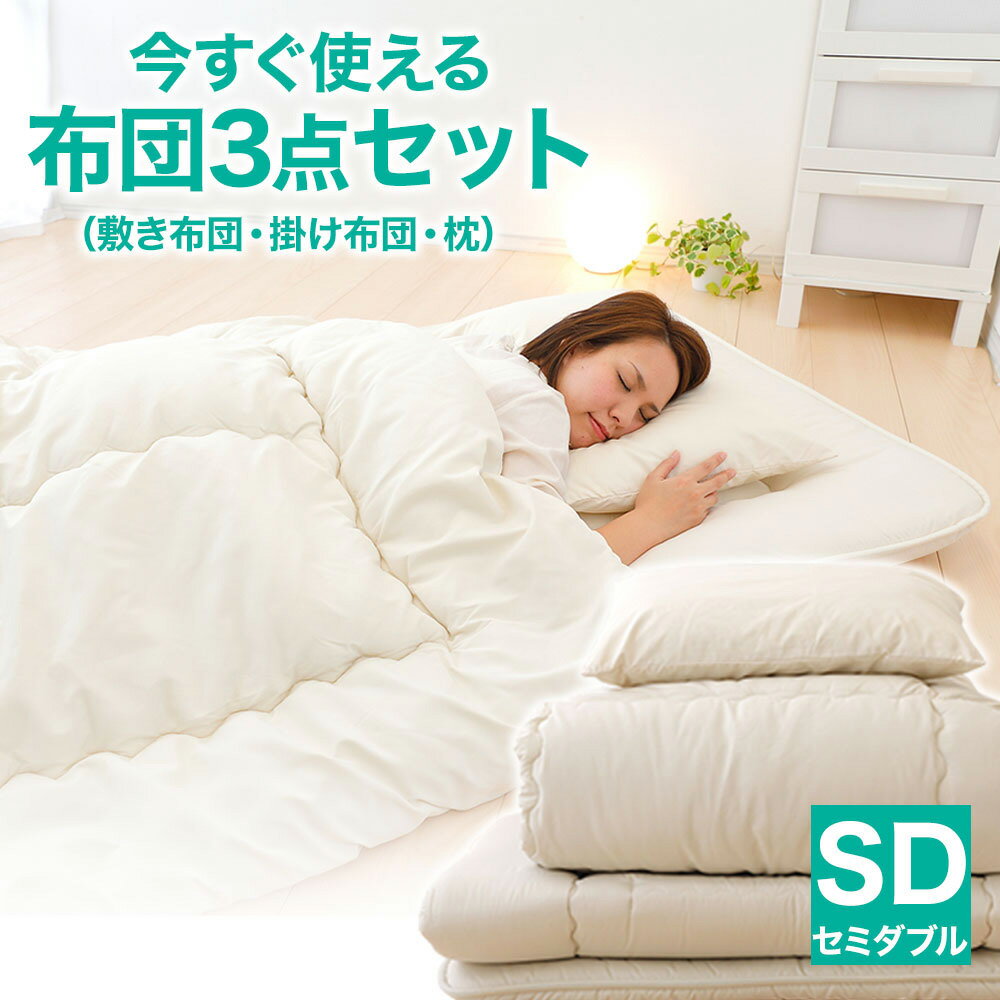 今すぐ使える布団3点セット セミダブル(掛け布団・敷き布団・枕) コンパクト圧縮梱包 日用品・寝具・敷布団・敷き布団・寝具・掛け布団・セミダブル・枕