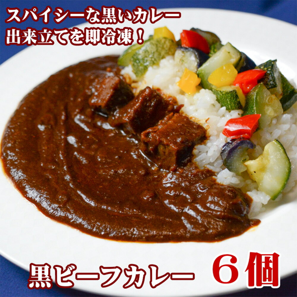 黒ビーフカレー 200g 6個 セット 冷凍 惣菜 ビーフカレー 牛 牛肉 ビーフ カレー 倉敷市