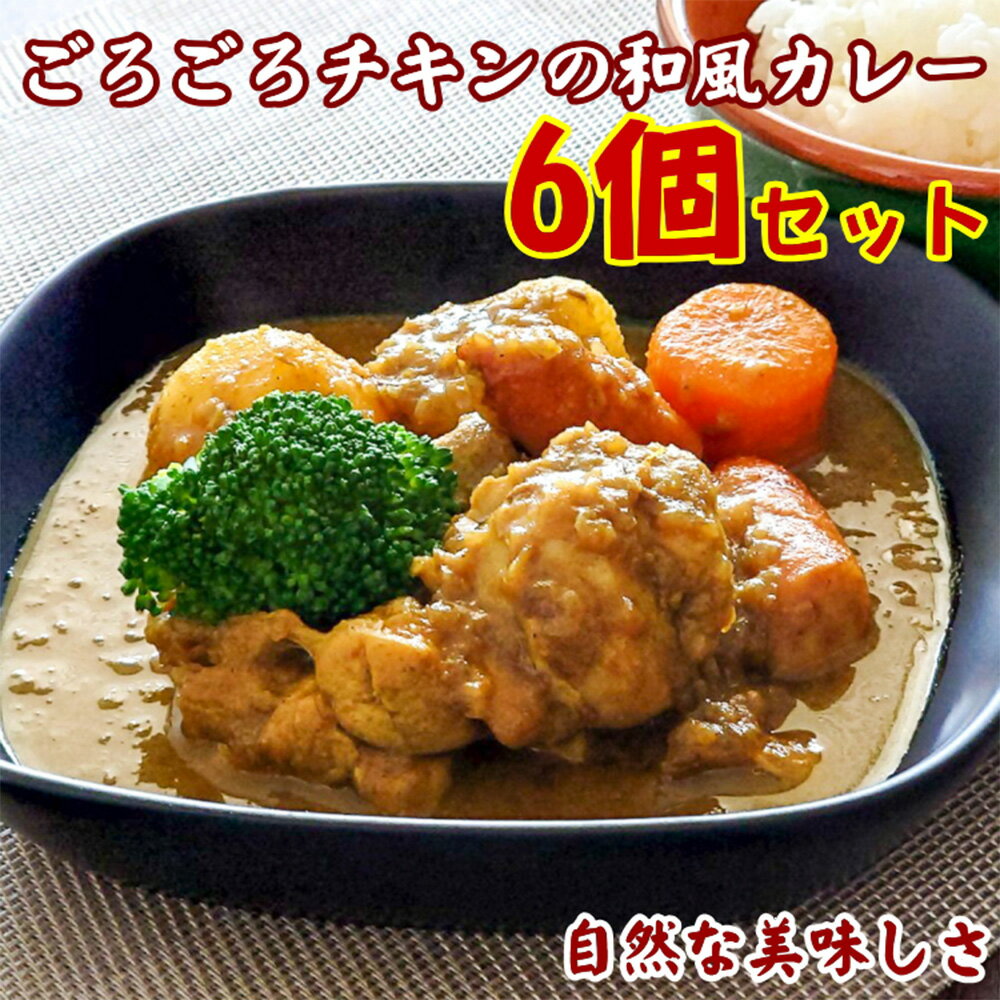 【ふるさと納税】ごろごろチキンの和風カレー 200g 6個 セット 冷凍 惣菜 和風 チキンカレー チキン カレー 倉敷市