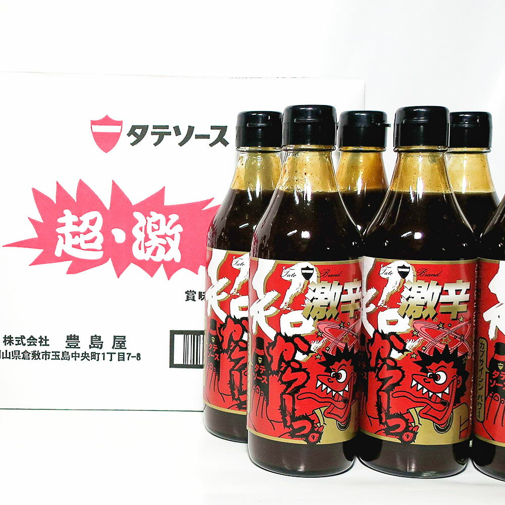 【ふるさと納税】倉敷の逸品 超・激辛ソース 12本セット　調味料・激辛