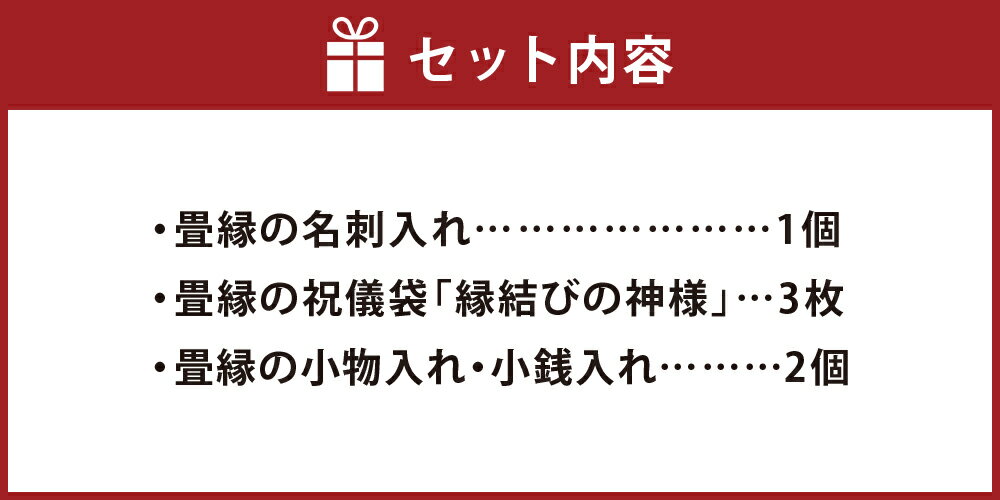 【ふるさと納税】高田織物 畳縁のご縁セットA　雑貨・日用品・文房具・ファッション小物・雑貨・日用品