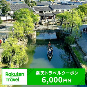 【ふるさと納税】岡山県倉敷市の対象施設で使える 楽天トラベルクーポン 寄附額20,000円(6,000円クーポン) 岡山 宿泊 宿泊券 ホテル 旅館 旅行 旅行券 観光 トラベル チケット 旅 宿 券