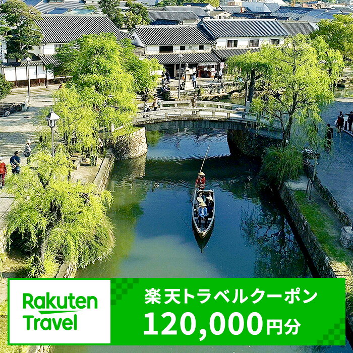 【ふるさと納税】岡山県倉敷市の対象施設で使える 楽天トラベルクーポン 寄附額400,000円(120,000円クーポン)岡山 宿泊 宿泊券 ホテル 旅館 旅行 旅行券 観光 トラベル チケット 旅 宿 券