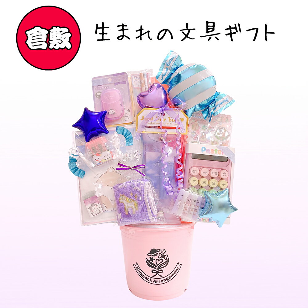 【ふるさと納税】文房具 倉敷生まれの文具 ギフト ニックナック・アレンジメント かわいい 文具 岡山県 倉敷市 送料無料