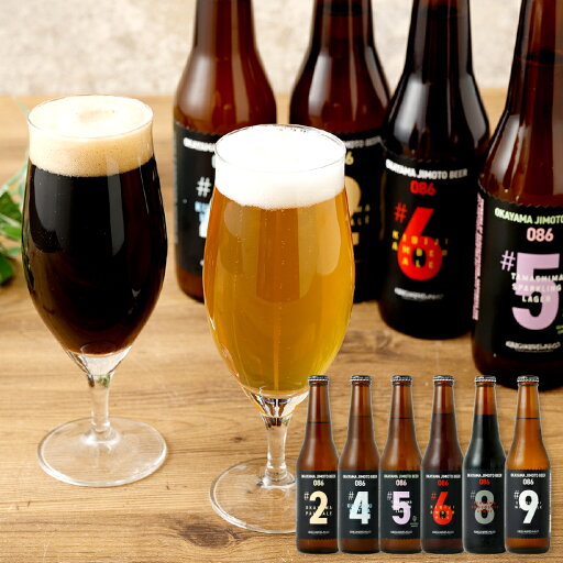 【ふるさと納税】<選べる定期便>【3ヶ月/6ヶ月/12ヶ月】クラフトビール 6本セット(1本あたり330ml)OKAYAMA JIMOTO BEER 086 岡山産 一倉株式会社 お酒 地ビール 芳醇な味わい 本格 飲み比べ 家飲み 宅飲み 晩酌 アルコール飲料 飲み物 地ビール飲み比べ 複雑ブレンド 【ふるさと納税】<選べる定期便>【3ヶ月/6ヶ月/12ヶ月】クラフトビール 6本セット(1本あたり330ml)OKAYAMA JIMOTO BEER 086 岡山産 一倉株式会社 お酒 地ビール 芳醇な味わい 本格 飲み比べ 家飲み 宅飲み 晩酌 アルコール飲料 飲み物 地ビール飲み比べ 複雑ブレンド
