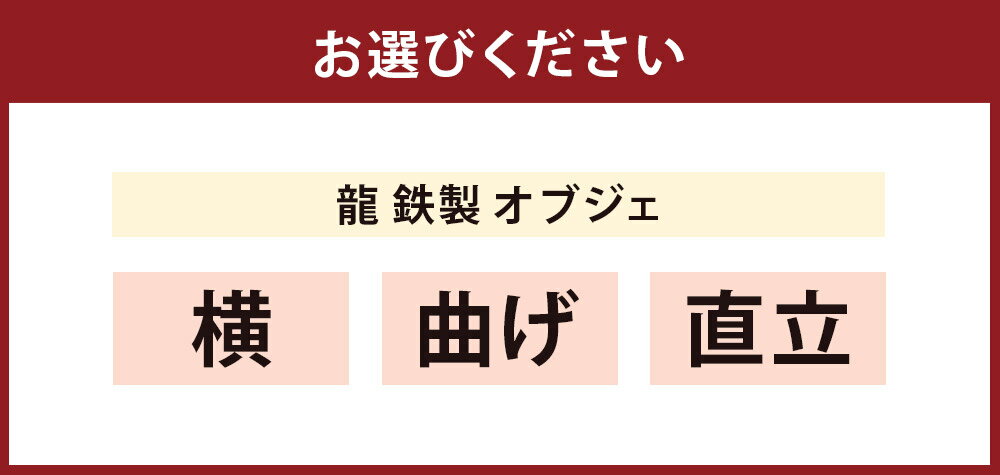 【ふるさと納税】龍 鉄製 オブジェ 横・曲げ・直立 ＜選べる＞ インテリア 岡山県 倉敷市 送料無料