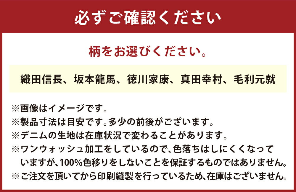 【ふるさと納税】家紋柄デニムトートバッグ　ファッション・かばん・トートバッグ ＜選べる柄＞ 織田信長 坂本龍馬 徳川家康 真田幸村 毛利元就 カバン 鞄 岡山県 倉敷市 送料無料