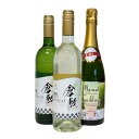 【ふるさと納税】ふなおワイナリー マスカット・オブ・アレキサンドリア、スパークリングワイン 750ml×3本 白ワイン・お酒・シャンパン・スパークリングワイン・ワインセット
