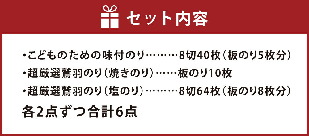【ふるさと納税】瀬戸内岡山・倉敷市下津井産 「こどものための味付のり」含む6点セット　のり・海苔