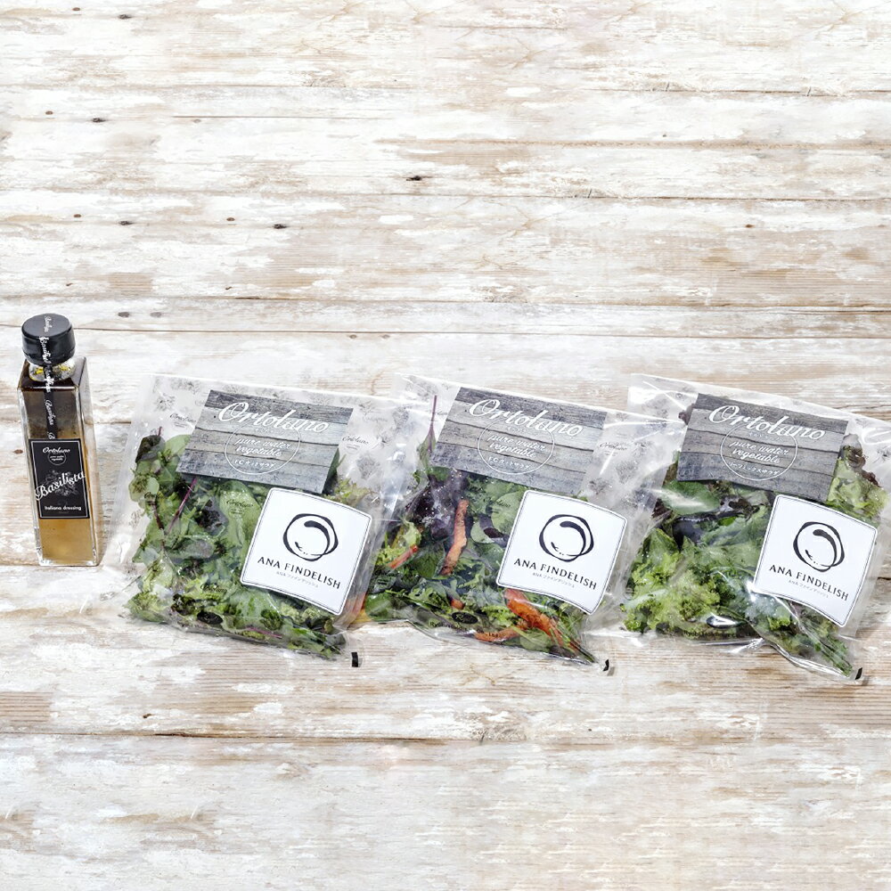 [Ortolano]ファーストクラス機内食提供のサラダセット ファーストクラスカットサラダ(2パック)・リーフミックスサラダ(1パック)・バジリスタイタリアンドレッシング(150ml×1本) 野菜 やさい サラダ 調味料 冷蔵 岡山県 倉敷市 送料無料