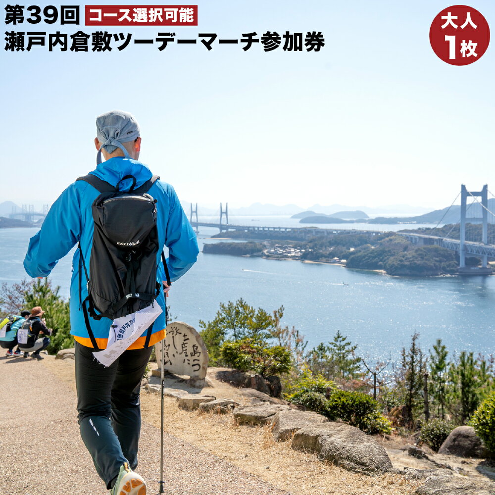 【ふるさと納税】【コース選択可能】第39回瀬戸内倉敷ツーデーマーチ参加券 大人1枚 40km/30kmコース ...