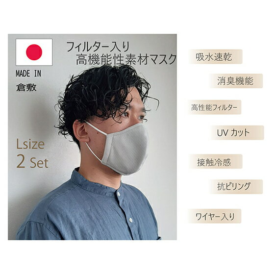 4位! 口コミ数「0件」評価「0」フィルター入り UV 高機能性 マスク（2枚SET）グレー/L　【雑貨・日用品・ファッション小物】　お届け：2週間以内発送