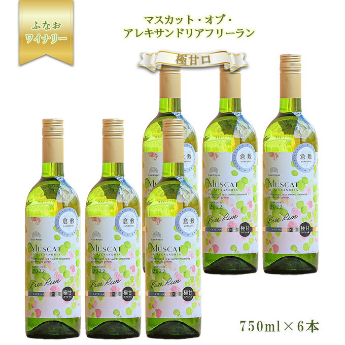 ふなおワイナリー マスカット・オブ・アレキサンドリアフリーラン[極甘口]750ml×6本 [白ワイン・お酒・ワイン・アルコール・極甘口]