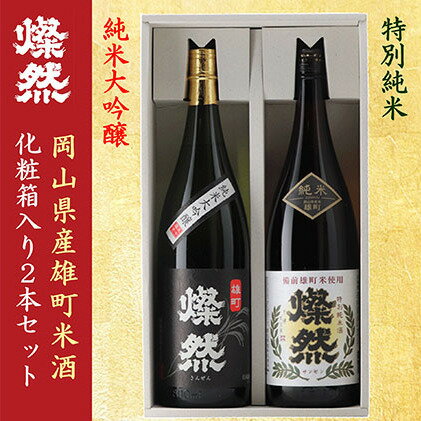 13位! 口コミ数「0件」評価「0」菊池酒造 純米大吟醸＆特別純米 燦然 岡山県特産米『雄町』酒 1.8L×2本セット　【お酒・日本酒・純米大吟醸酒・純米酒・アルコール】　お届･･･ 