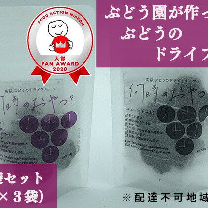 ぶどう園が作った、ぶどうのドライフルーツ 6袋セット 2種類3セット(1袋25g) [加工食品]