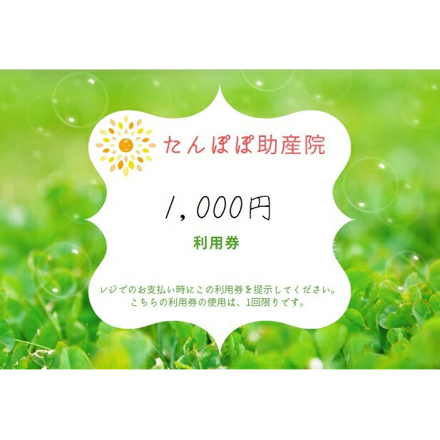 内容たんぽぽ助産院で使用できる1，000円の利用券 10枚事業者たんぽぽ助産院備考※画像はイメージです。 ・ふるさと納税よくある質問はこちら ・寄附申込みのキャンセル、返礼品の変更・返品はできません。あらかじめご了承ください。 類似商品はこちらたんぽぽ助産院で使用できる 1，000円の利用20,000円たんぽぽ助産院で使用できる 1，000円の利用12,000円たんぽぽ助産院で使用できる 産後ケア利用券 150,500円たんぽぽ助産院で使用できる 母乳マッサージ利用61,500円たんぽぽ助産院で使用できる 産後ケア利用券 1101,000円で使用できる ご利用補助券 6，000円分　24,000円で使用できる ご利用補助券 3，000円分　12,000円倉敷シーサイドホテルご利用補助券　56,000円倉敷シーサイドホテルご利用補助券　33,500円新着商品はこちら2024/5/10訳あり シャインマスカット 2房 合計1.1k10,000円2024/5/10訳あり シャインマスカット 2～3房 合計1.14,000円2024/5/10アーティフィシャルフラワー 水替え不要 桜色ロ17,000円再販商品はこちら2024/5/1お米 令和6年度産 きぬむすめ 30kg 岡山42,000円2024/5/1令和6年度産岡山県産 きぬむすめ玄米20kg　24,000円2024/5/1お米 令和6年度産 きぬむすめ 20kg 岡山28,000円2024/05/11 更新 【ふるさと納税】たんぽぽ助産院で使用できる 1，000円の利用券 10枚　【チケット】 たんぽぽ助産院で使用できる1，000円の利用券10枚をお送りいたします。【所在地】〒710-0013 岡山県倉敷市中帯江24-11【診察時間・休診日】午前9:00～12:00　午後13:00～17:00【休診日】日曜日・水曜日午後・年末年始※ 完全予約制です。※ 臨時休診させていただく場合があります。チケット 寄附金の用途について 歴史文化・伝統の継承、魅力発信 子ども・子育て・教育への支援 健康づくり・福祉の推進 防災・防犯、都市基盤の整備 自然環境・地球環境の保全 文化・スポーツ・地場産業の振興 市長おまかせコース 受領証明書及びワンストップ特例申請書のお届けについて 【受領証明書】 受領証明書は、ご入金確認後、注文内容確認画面の【注文者情報】に記載の住所にお送りいたします。 発送の時期は、寄附確認後1～2週間程度を目途に、お礼の品とは別にお送りいたします。 【ワンストップ特例申請書について】 寄附のお申し込みに際して、ワンストップ特例申請書をご希望いただいた方には、「寄附金受領証明書」と共に「申請書と返信用封筒」、そして「オンライン申請のご案内書」をお送りいたします。 ワンストップ特例制度をご利用される際には、1月10日までに到着するよう申請書をご発送いただくか、オンライン申請をご利用ください。 ※オンライン申請をご利用の場合は、申請書と確認書類の郵送は不要です。 ※紙の申請書を郵送される場合は、マイナンバーに関する確認書類等に漏れがないようご注意ください 【倉敷市　送付先住所】 〒700-0907 岡山県岡山市北区下石井2丁目1番18号　OGW岡山下石井ビル401号室 レッドホースコーポレーション株式会社（倉敷市業務委託先） ふるさとサポートセンター「倉敷市ふるさと納税」宛