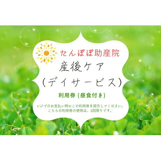 たんぽぽ助産院で使用できる 産後ケア（デイサービス）利用券 1枚　【チケット】