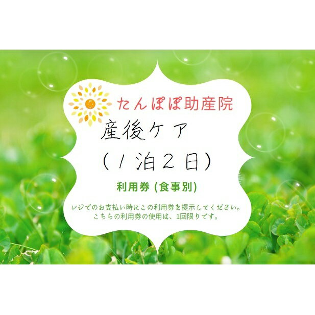 たんぽぽ助産院で使用できる 産後ケア（1泊2日）利用券 1枚　【チケット】