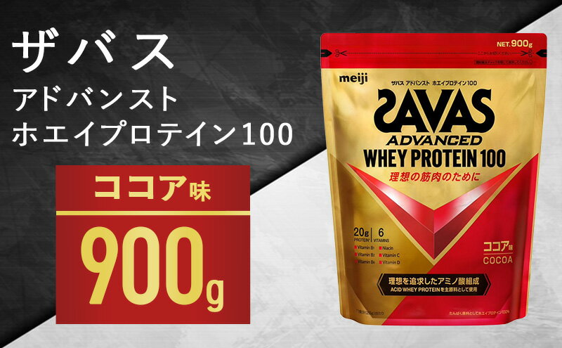 【ふるさと納税】ザバス アドバンスト ホエイ100 ココア味 900g　【加工食品・プロテイン】　お届け：準備でき次第、順次発送させていただきます。