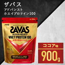 30位! 口コミ数「0件」評価「0」ザバス アドバンスト ホエイ100 ココア味 900g　【加工食品・プロテイン】　お届け：準備でき次第、順次発送させていただきます。