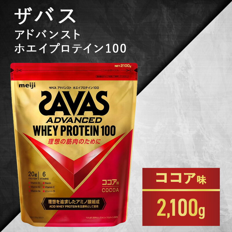 【ふるさと納税】ザバス ホエイ100 ココア味 2,100g　【加工食品・プロテイン】　お届け：準備でき次第、順次発送させていただきます。