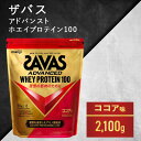 【ふるさと納税】ザバス ホエイ100 ココア味 2,100g 【加工食品 プロテイン】 お届け：準備でき次第 順次発送させていただきます。