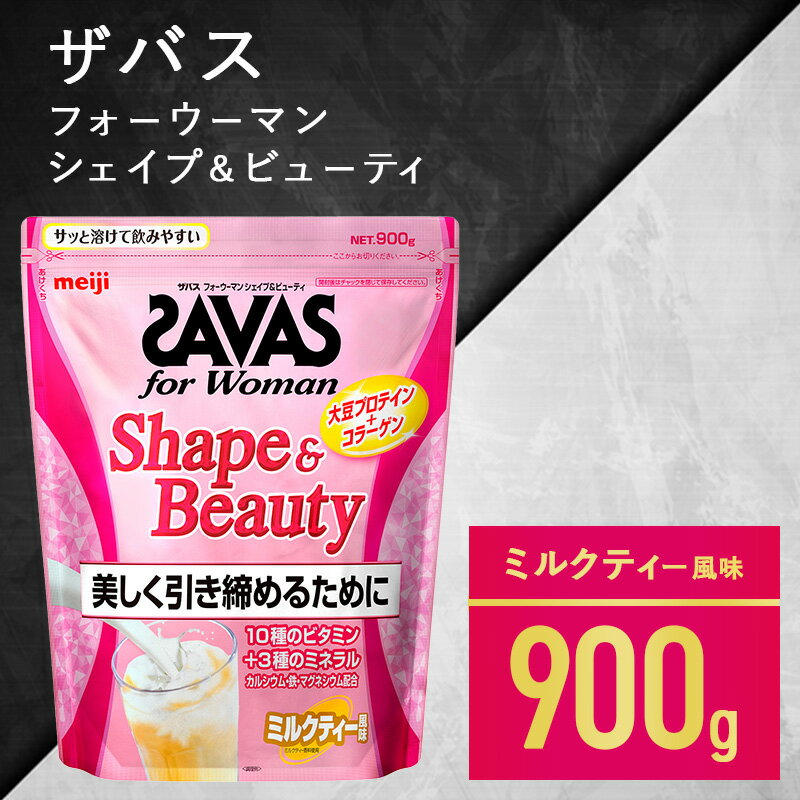 8位! 口コミ数「4件」評価「4」ザバス フォーウーマンシェイプ&ビューティ ミルクティー風味 900g　【加工食品・プロテイン】　お届け：準備でき次第、順次発送させていただ･･･ 