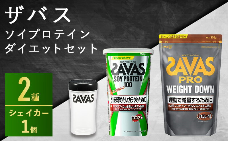 【ふるさと納税】ザバス ソイプロテイン・ダイエットセット　【加工食品・プロテイン】　お届け：準備でき次第、順次発送させていただきます。