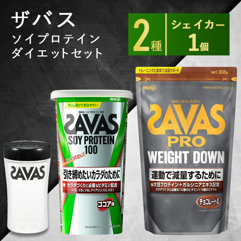 ザバス ソイプロテイン・ダイエットセット [加工食品・プロテイン] お届け:準備でき次第、順次発送させていただきます。