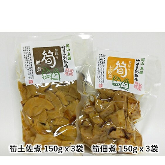 倉敷市真備町産の竹の子味わい 6袋セット　【惣菜・加工食品】