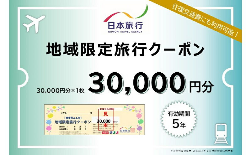 【ふるさと納税】日本旅行 地域限定旅行クーポン【30,000円分】　【 チケット 旅行 宿泊 宿泊券 旅行クーポン 家族旅行 一人旅 】その2