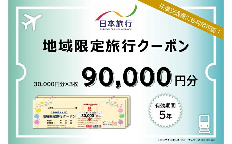 【ふるさと納税】日本旅行 地域限定旅行クーポン【90,000円分】　【 チケット 旅行 宿泊 宿泊券 旅行クーポン 家族旅行 一人旅 】その2