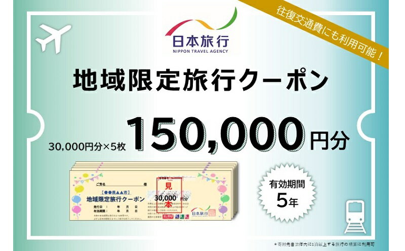 【ふるさと納税】日本旅行 地域限定旅行クーポン【150,000円分】　【 チケット 旅行 宿泊 宿泊券 旅行クーポン 家族旅行 一人旅 】その2