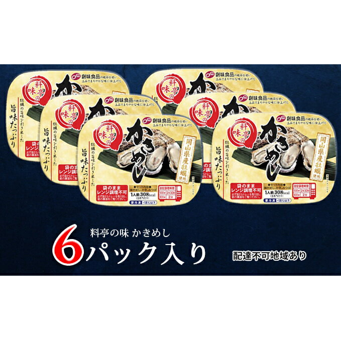 【ふるさと納税】牡蠣めし 6パック【配達不可：離島】　【加工食品・牡蠣めし・カキ・牡蠣】