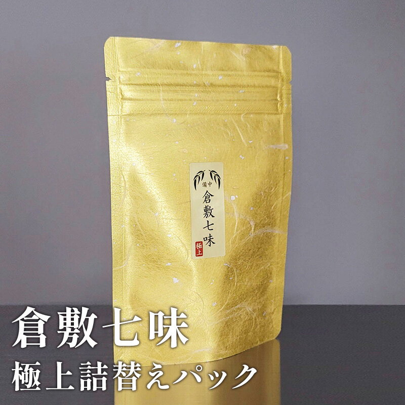 倉敷 七味極上詰替え缶 25g　【調味料・七味・詰替え缶・詰替え・25g】