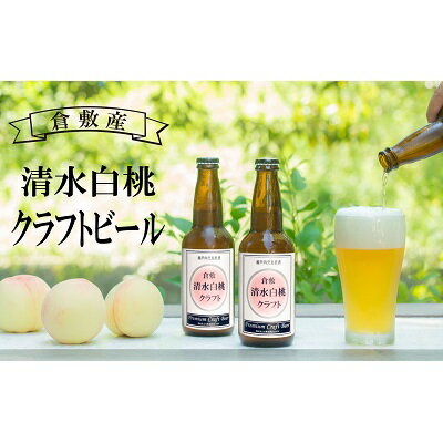 【ふるさと納税】清水 白桃 クラフト ビール 330ml×6本　【お酒・ビール・清水・ 白桃 ・クラフト ビール ・泡立ち・手絞り・フルーティー】　お届け：2023年3月中旬～2023年4月中旬