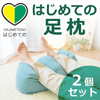 はじめての足枕 2個セット 疲れた足をふんわ〜り包み込む! [寝具・枕・足首用の枕・リラックス]