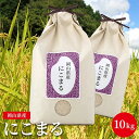 人気ランキング第4位「岡山県倉敷市」口コミ数「0件」評価「0」【好みのお米が選べる】にこまる 5kg×2袋 計10kg 精米/3分/5分/7分 分づきが選べる 岡山県産　【 米 お米 にこまる 大粒 つやつや もちもち 10キロ 】