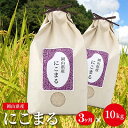 人気ランキング第29位「岡山県倉敷市」口コミ数「0件」評価「0」【好みのお米が選べる】にこまる 定期便10kg×3ヵ月 計30kg (10kg:5kg×2袋) 精米 もちもち ツヤツヤ 岡山県産　【定期便・米 お米 にこまる 大粒 つやつや もちもち 10キロ】