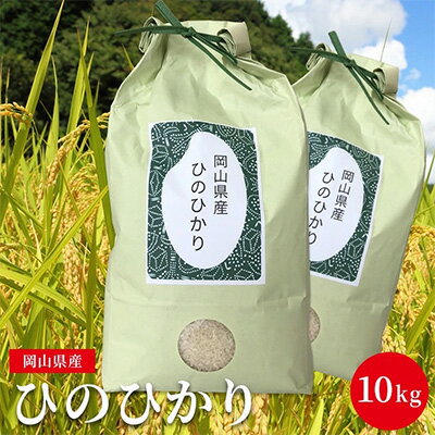 【好みのお米が選べる】ひのひかり 5kg×2袋 計10kg 精米/3分/5分/7分 分づきが選べる 岡山県産　【 お米 米 厚み 丸み 味 粘り 香り バランス 風味 】