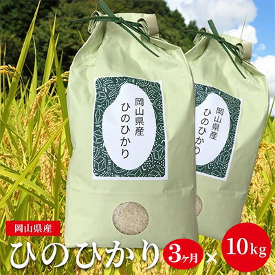 【好みのお米が選べる】ひのひかり 定期便10kg×3ヵ月 計30kg (10kg:5kg×2袋) 精米 ふんわり 岡山県産　【定期便・ お米 米 厚み 丸み 味 粘り 香り バランス 風味 】