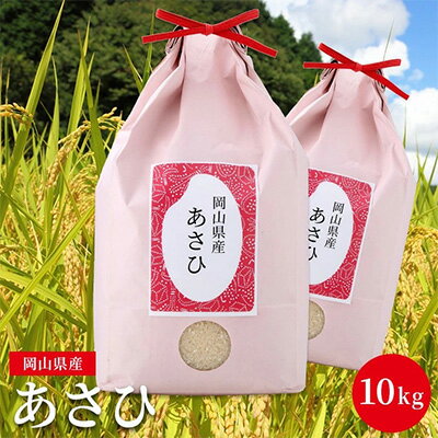 【ふるさと納税】【ダイエット米】朝日 あさひ 5kg×2袋 計10kg 精米/3分/5分/7分 分づきが選べる 低糖質 高アミロース米 岡山県産　【 お米 ご飯 粘り 甘味 大粒 寿司 料亭 ダイエット 糖質 糖質ダイエット 歯ごたえ 】