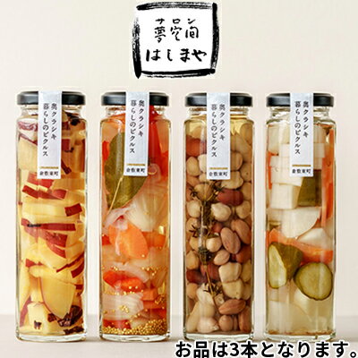 【ふるさと納税】奥くらしき 暮らしのピクルス アソート 3本セット 【 野菜加工品 加工食品 酢漬け 和風 洋風 フルーツ 3種類 さっぱり 前菜 つまみ 】