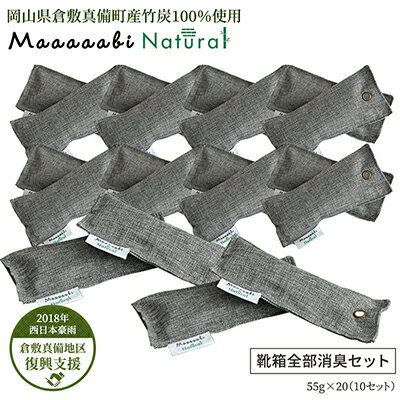 【ふるさと納税】竹炭消臭剤 靴箱全部消臭セット Maaaaabi Natural　【 無香料 無毒性 エコ 赤ちゃん ペット 消臭 脱臭 調湿 足の臭い 靴の臭い 吸収 ドライ 清潔 】