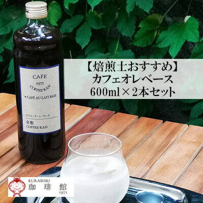 21位! 口コミ数「0件」評価「0」自宅で本格カフェオレを再現 カフェオレ ベース 2本入りセット 無糖 ギフト オリジナル コーヒー 専門 岡山県産 倉敷珈琲館　【飲料類・コ･･･ 